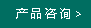 產品谘詢