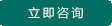 立即谘詢