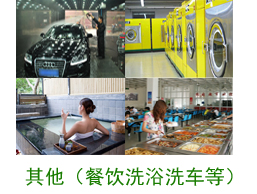 其他案例（餐飲、洗浴、洗車等）