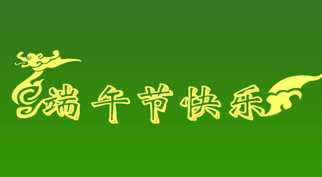 端午節放假通知 端午節放假通知
