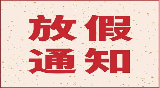 午夜一区二区三区放假通知 午夜一区二区三区放假通知