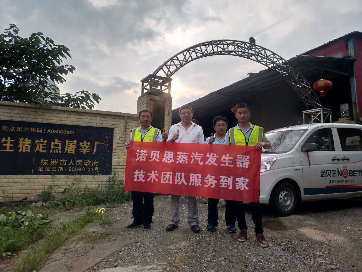 屠宰場負責人與午夜一区二区三区蒸汽發生器技術人員合影